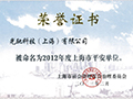 荣获“2012年度上海市平安单位”