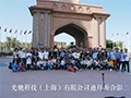 2018公司年度旅游——迪拜五日游