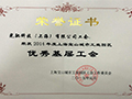 荣获“2014年度宝山城市工业园区优秀基层工会”
