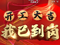 光驰科技（上海）公司2月11日正式复工