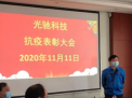 光驰科技抗击疫情先进表彰大会顺利召开