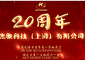 祝光驰科技（上海）有限公司成立二十周年