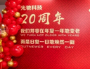 光驰科技（上海）有限公司成立二十周年