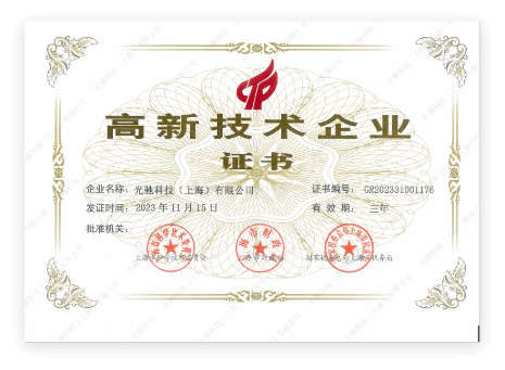 高新技术企业证书